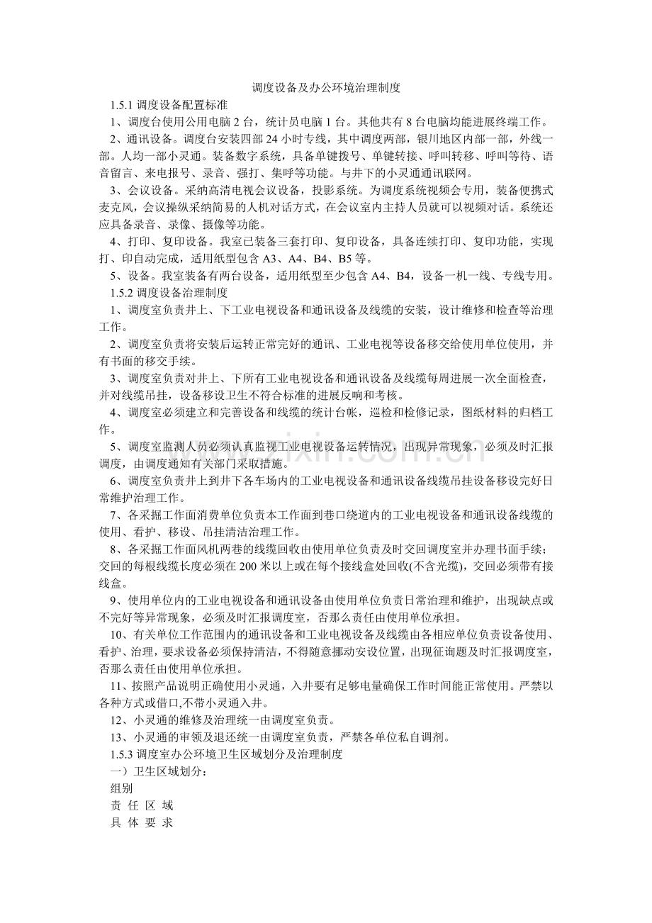 调度设备及办公环境管理制度.doc_第1页