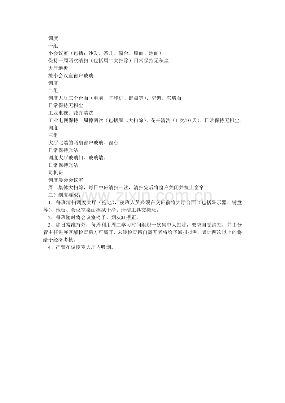 调度设备及办公环境管理制度.doc_第2页