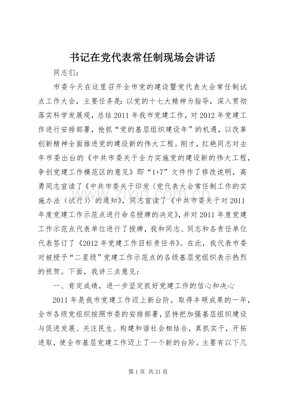 书记在党代表常任制现场会讲话.docx_第1页