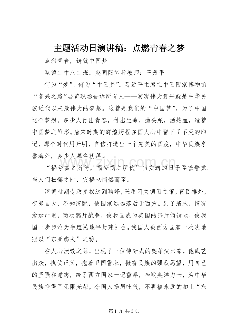 主题活动日演讲稿范文：点燃青春之梦.docx_第1页