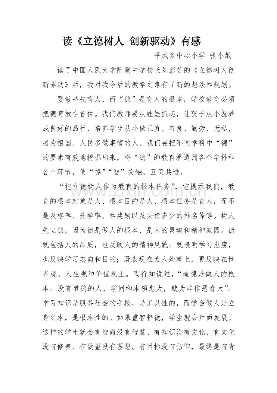 读《立德树人创新驱动》有感.doc_第1页