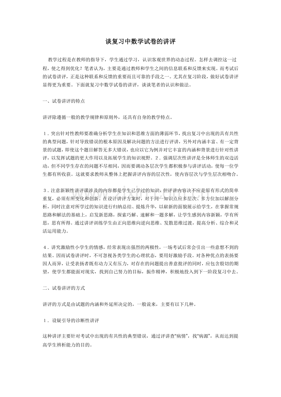 谈复习中数学试卷的讲评.doc_第1页