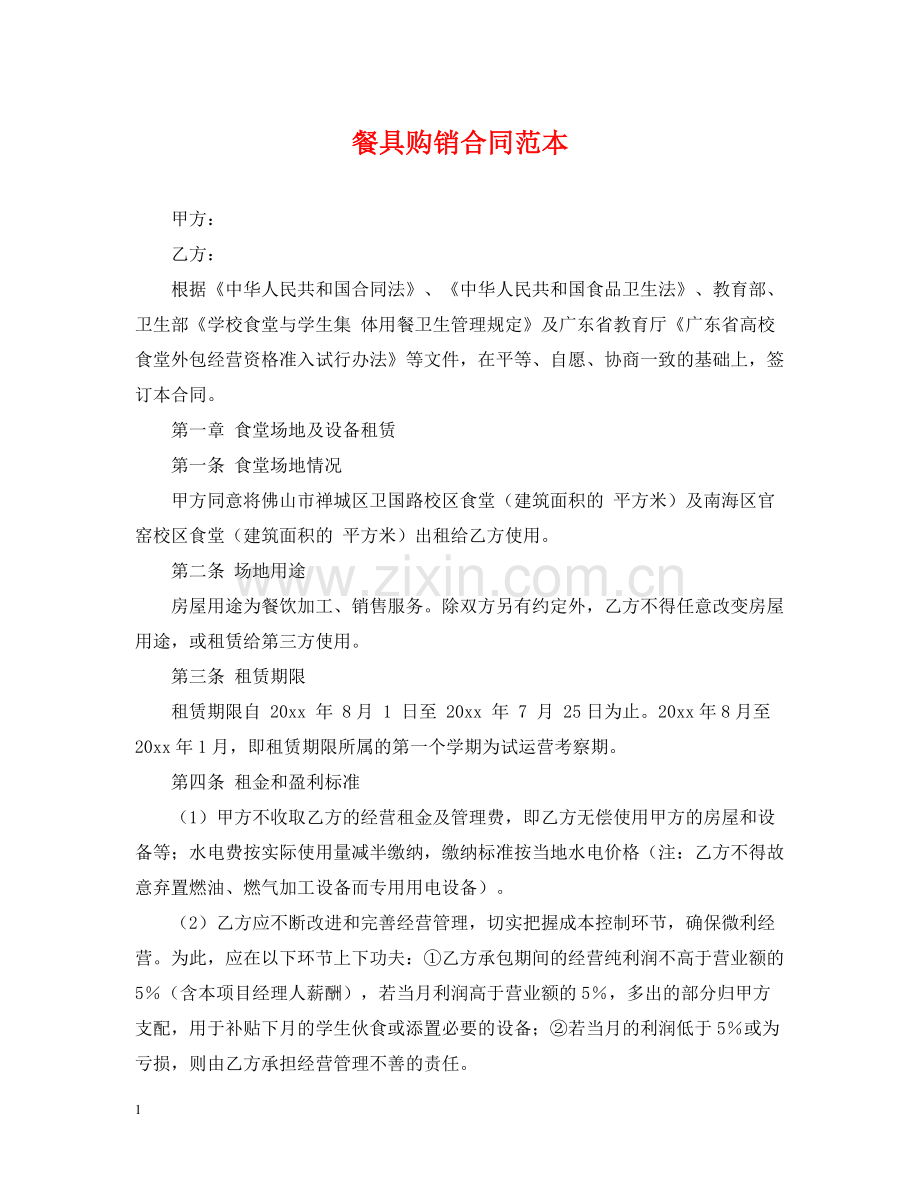 餐具购销合同范本.docx_第1页