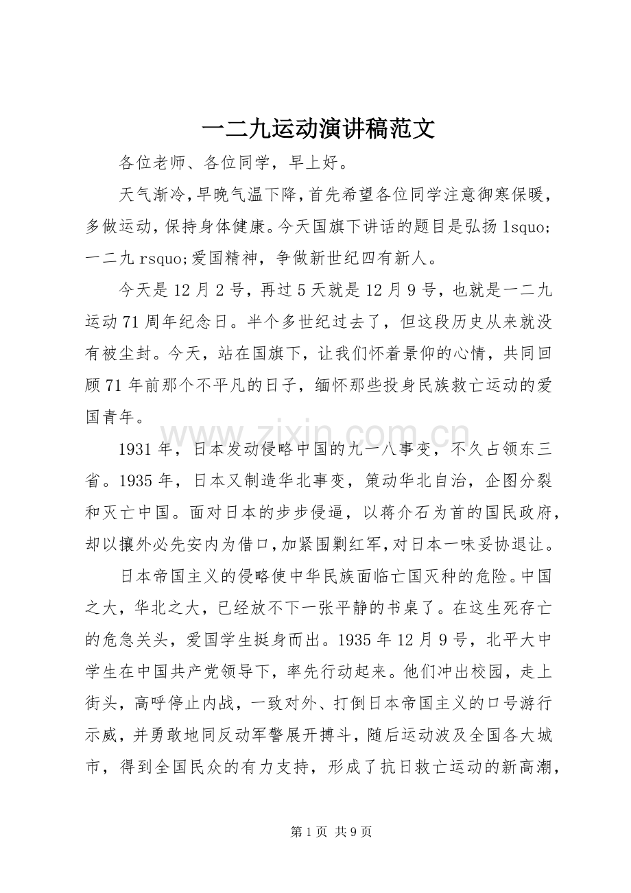 一二九运动演讲稿.docx_第1页