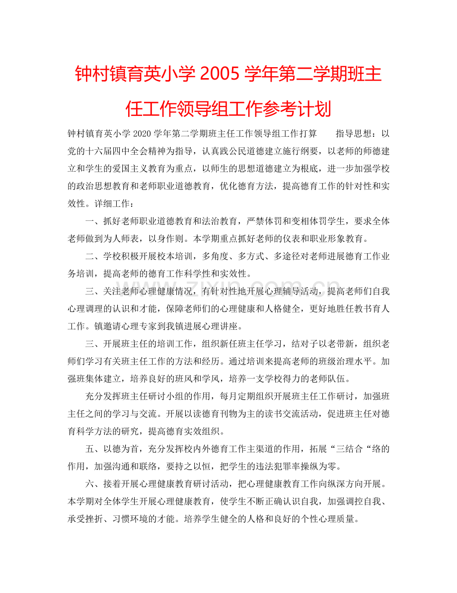 钟村镇育英小学2005学年第二学期班主任工作领导组工作参考计划.doc_第1页