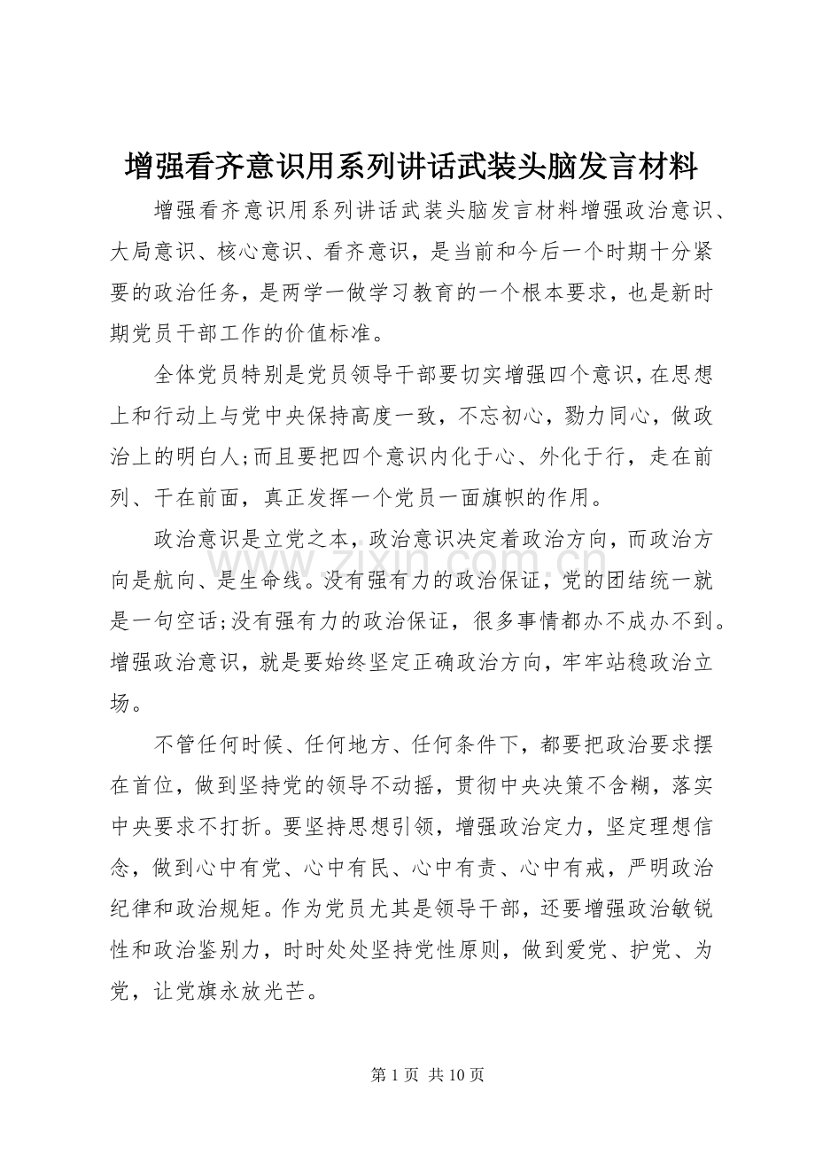 增强看齐意识用系列讲话武装头脑发言材料提纲.docx_第1页