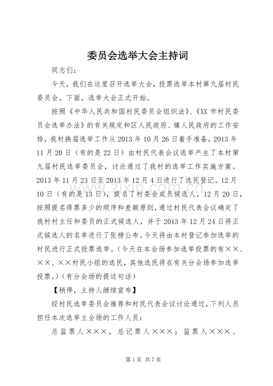委员会选举大会主持稿(2).docx_第1页