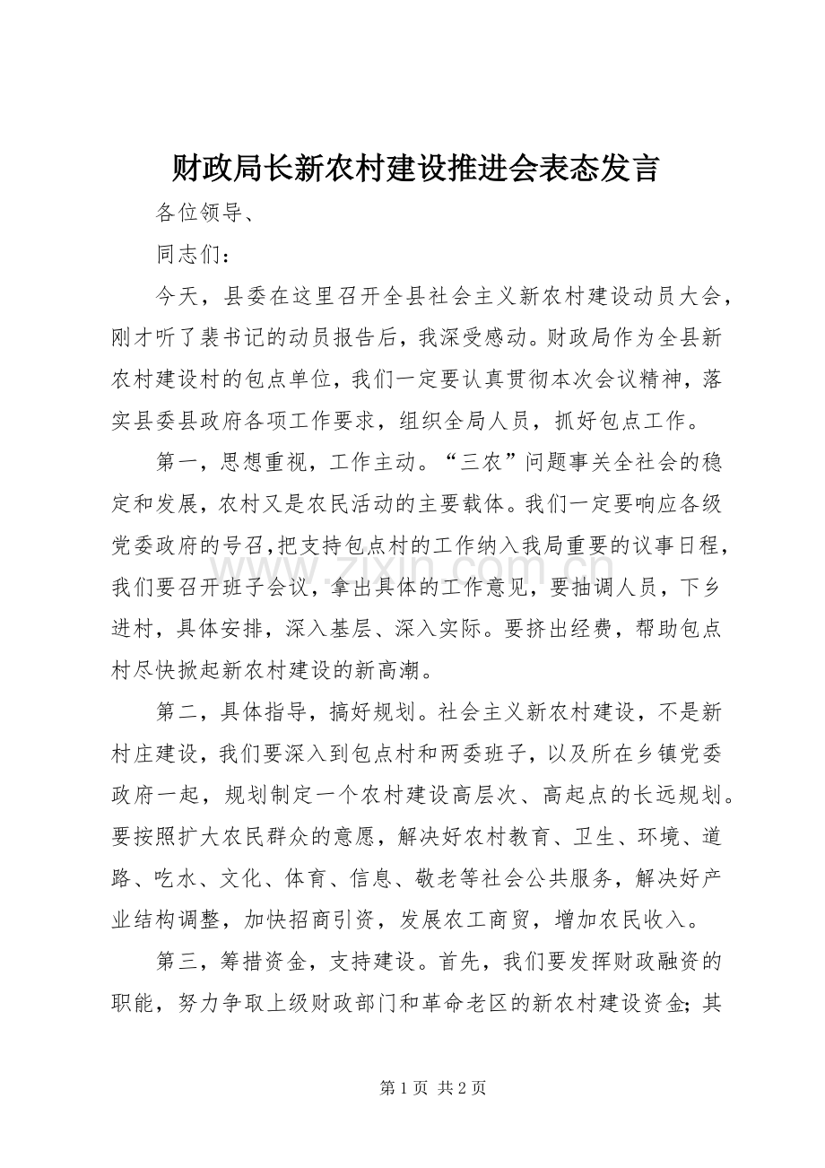 财政局长新农村建设推进会表态发言稿 (2).docx_第1页