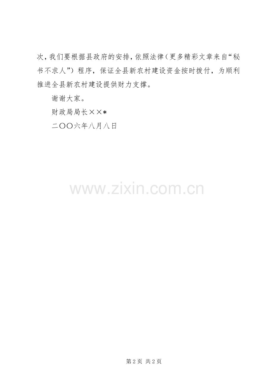 财政局长新农村建设推进会表态发言稿 (2).docx_第2页