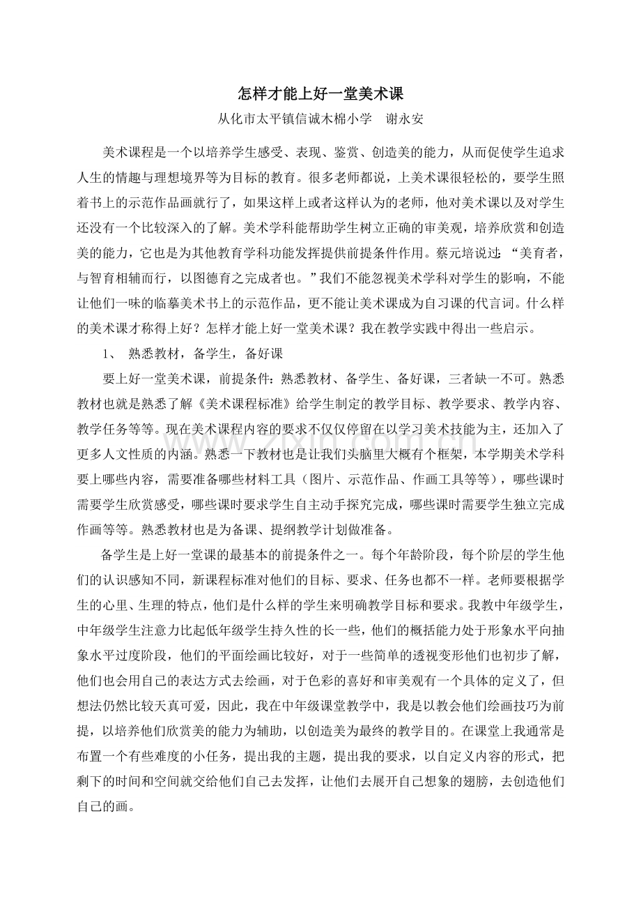 怎样才能上好一堂美术课.doc_第1页