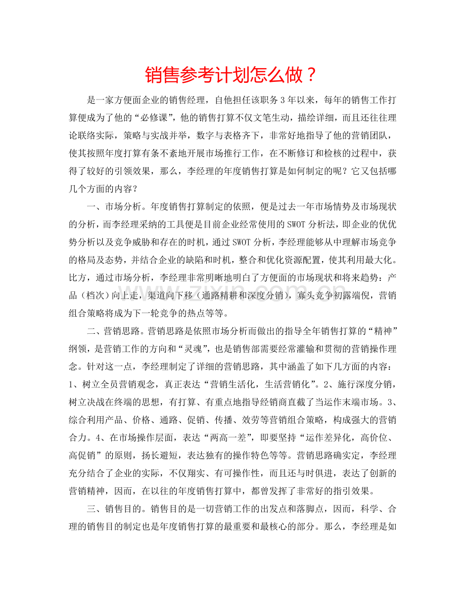 销售参考计划怎么做？.doc_第1页