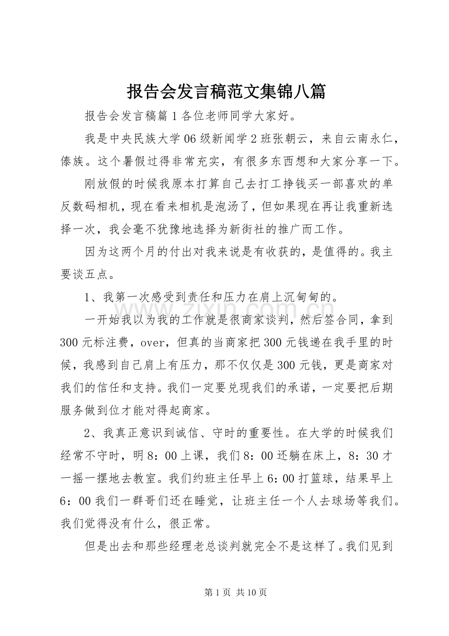 报告会发言范文集锦八篇.docx_第1页