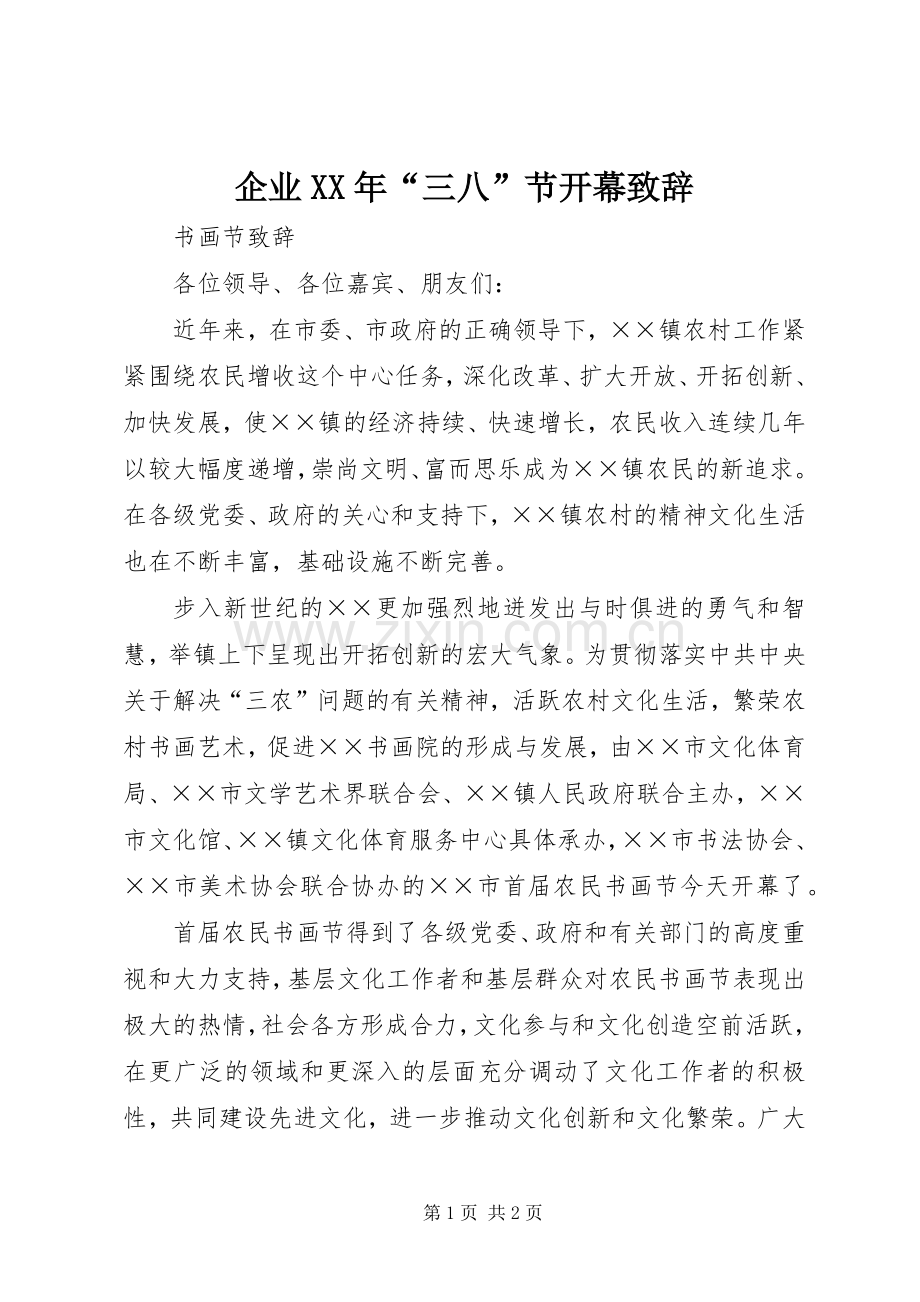 企业XX年“三八”节开幕致辞演讲范文.docx_第1页