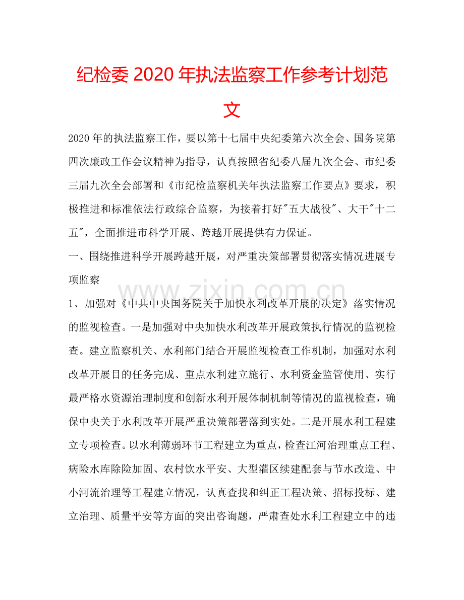 纪检委2024年执法监察工作参考计划范文.doc_第1页