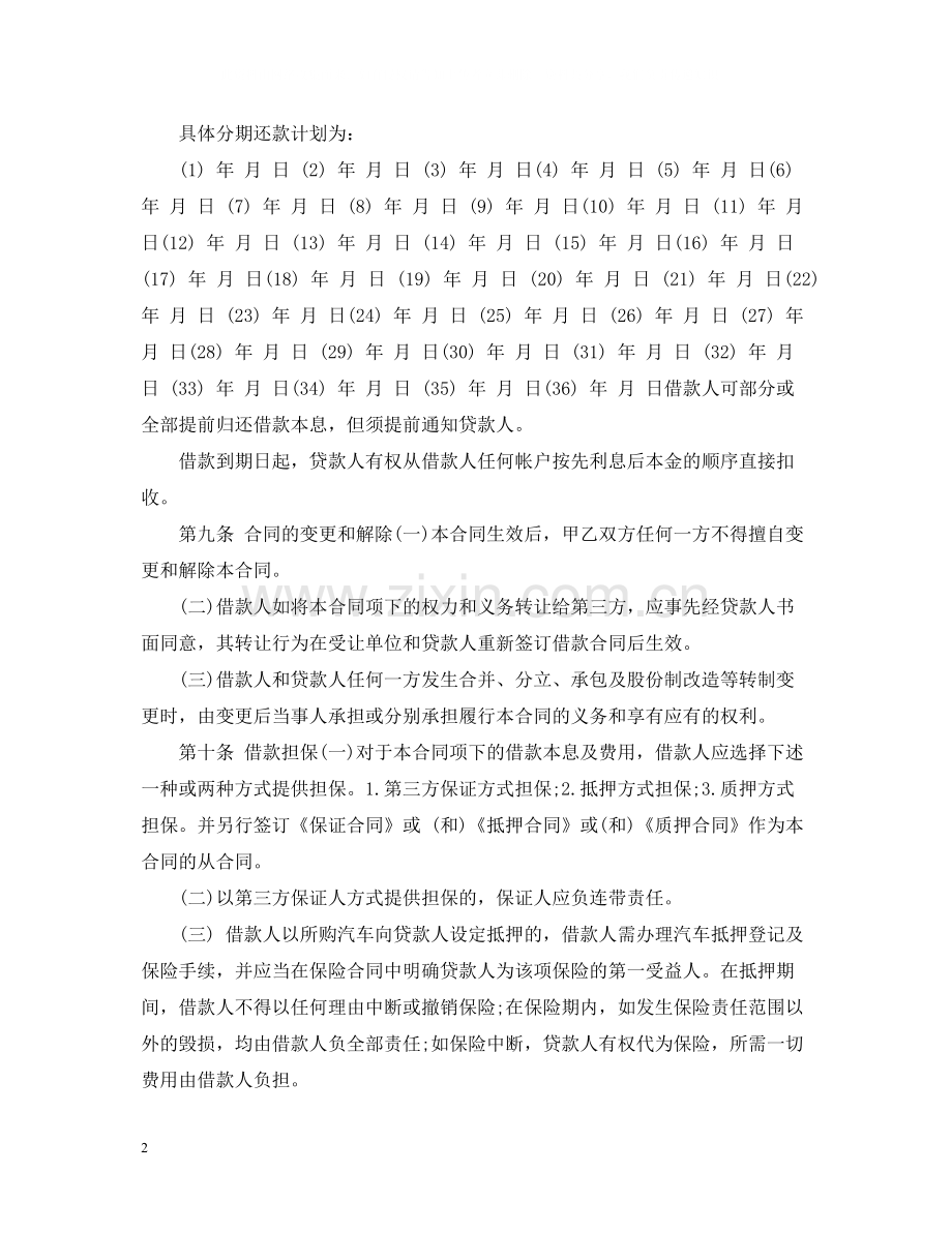 标准的汽车消费借款合同范本.docx_第2页