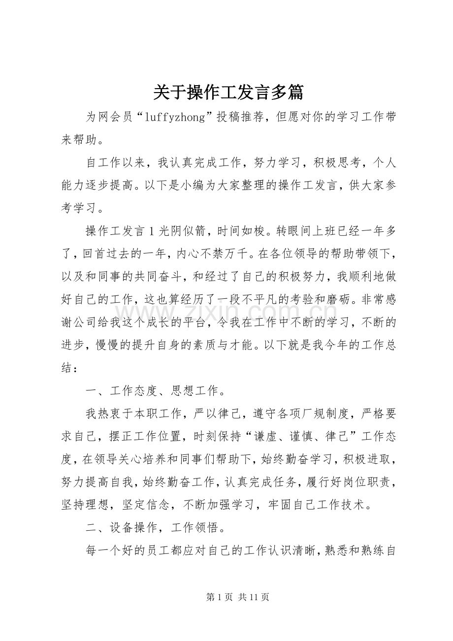 关于操作工发言稿多篇.docx_第1页
