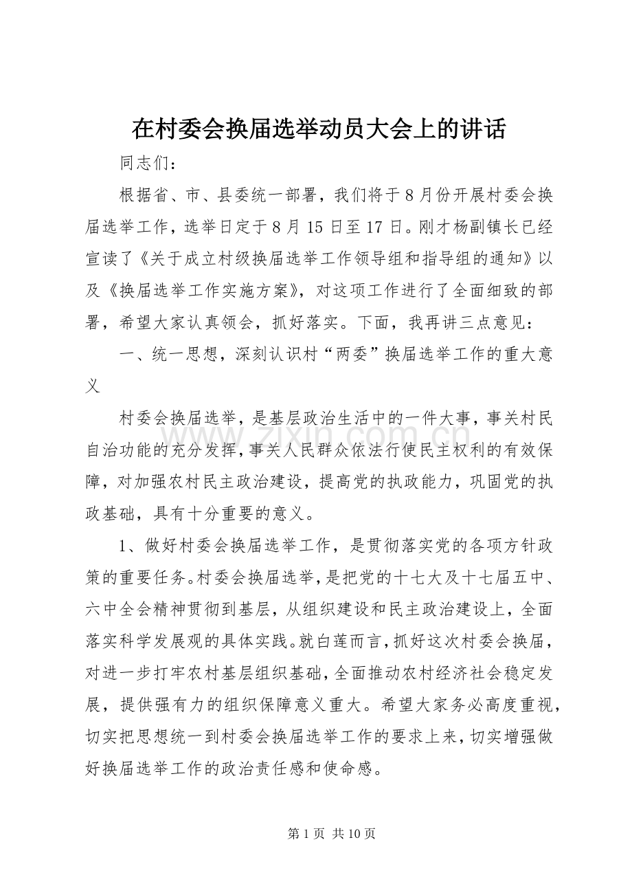 在村委会换届选举动员大会上的讲话.docx_第1页