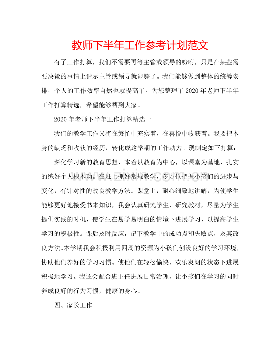 教师下半年工作参考计划范文.doc_第1页