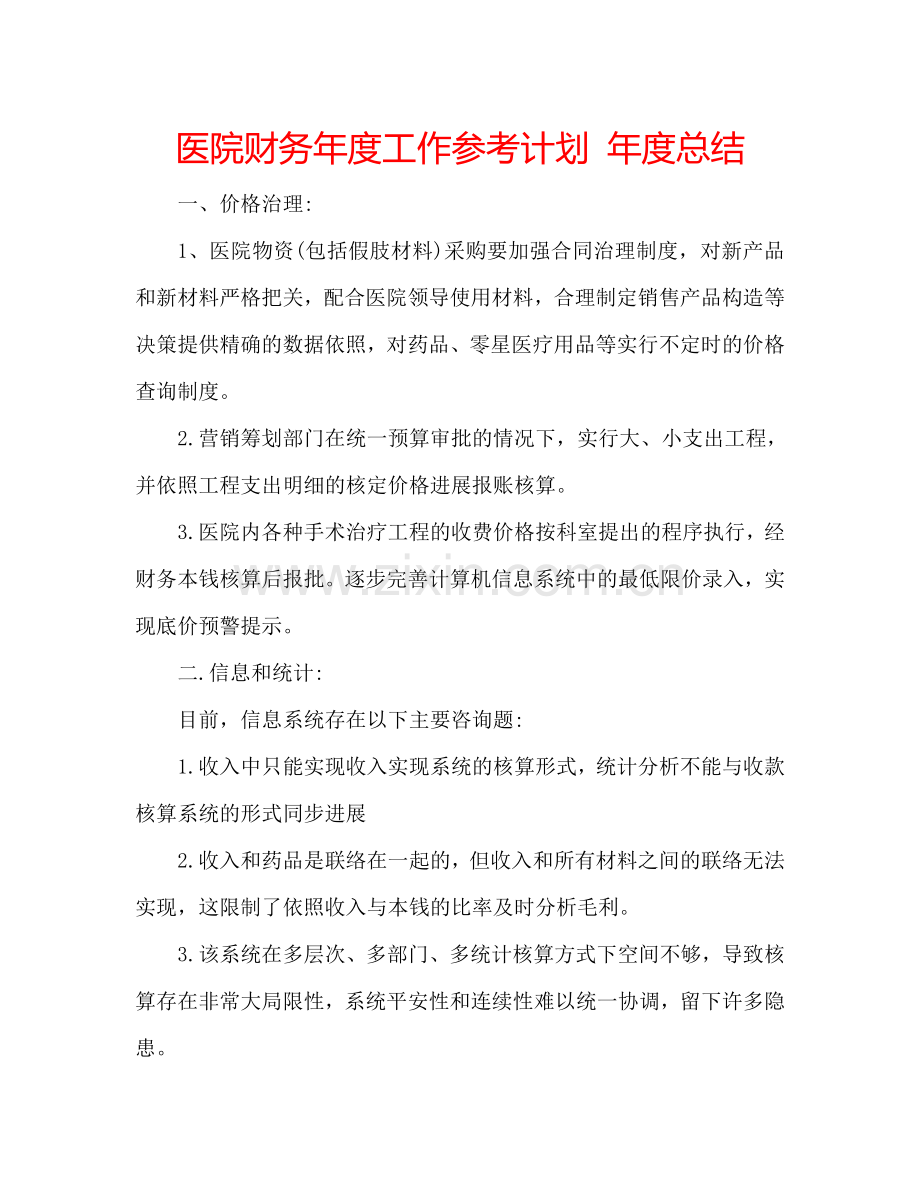 医院财务年度工作参考计划 年度总结.doc_第1页