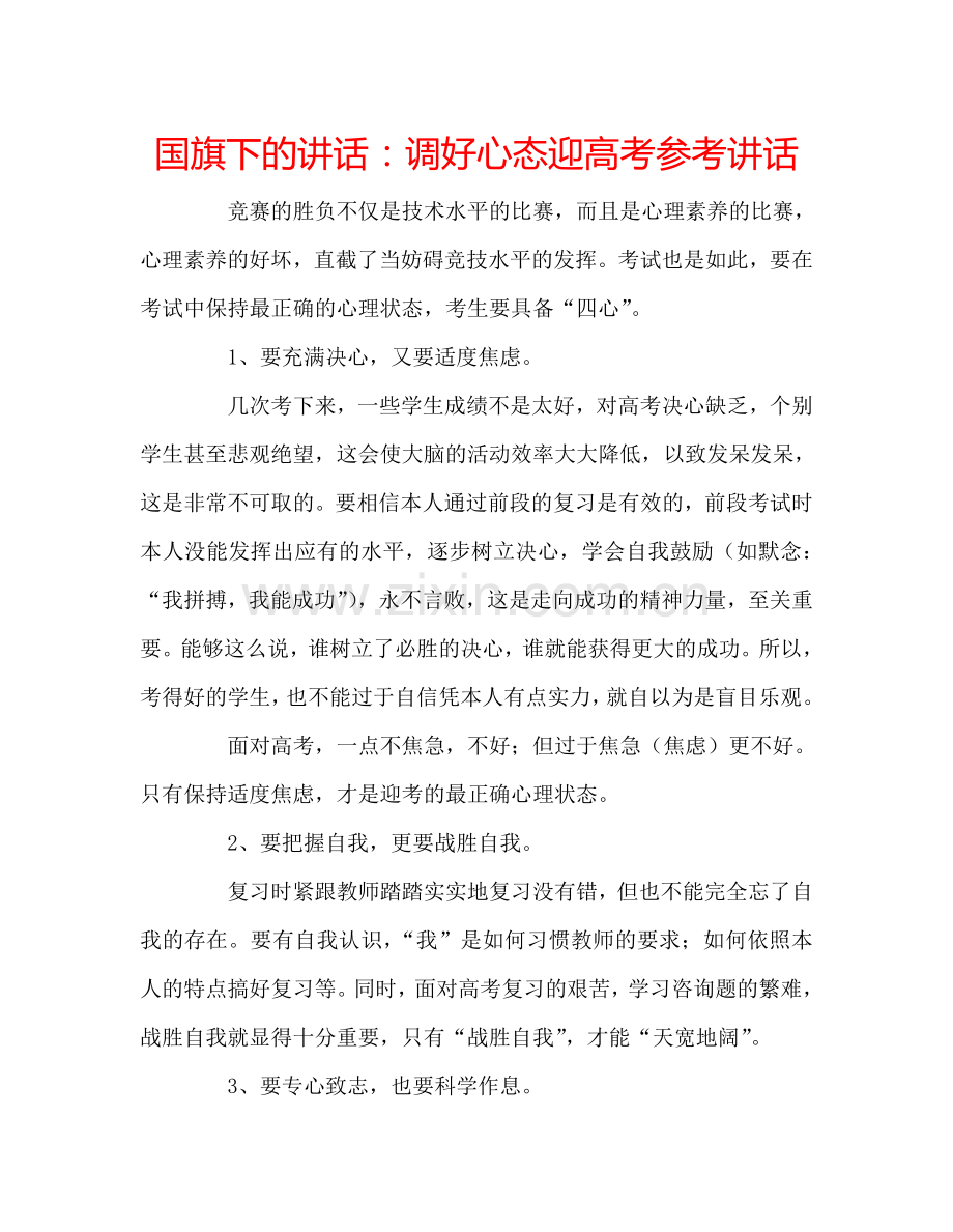 国旗下的讲话：调好心态迎高考参考讲话.doc_第1页