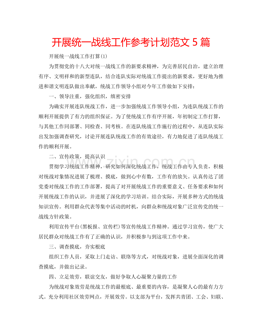 开展统一战线工作参考计划范文5篇.doc_第1页