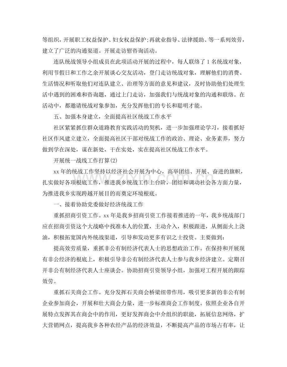 开展统一战线工作参考计划范文5篇.doc_第2页