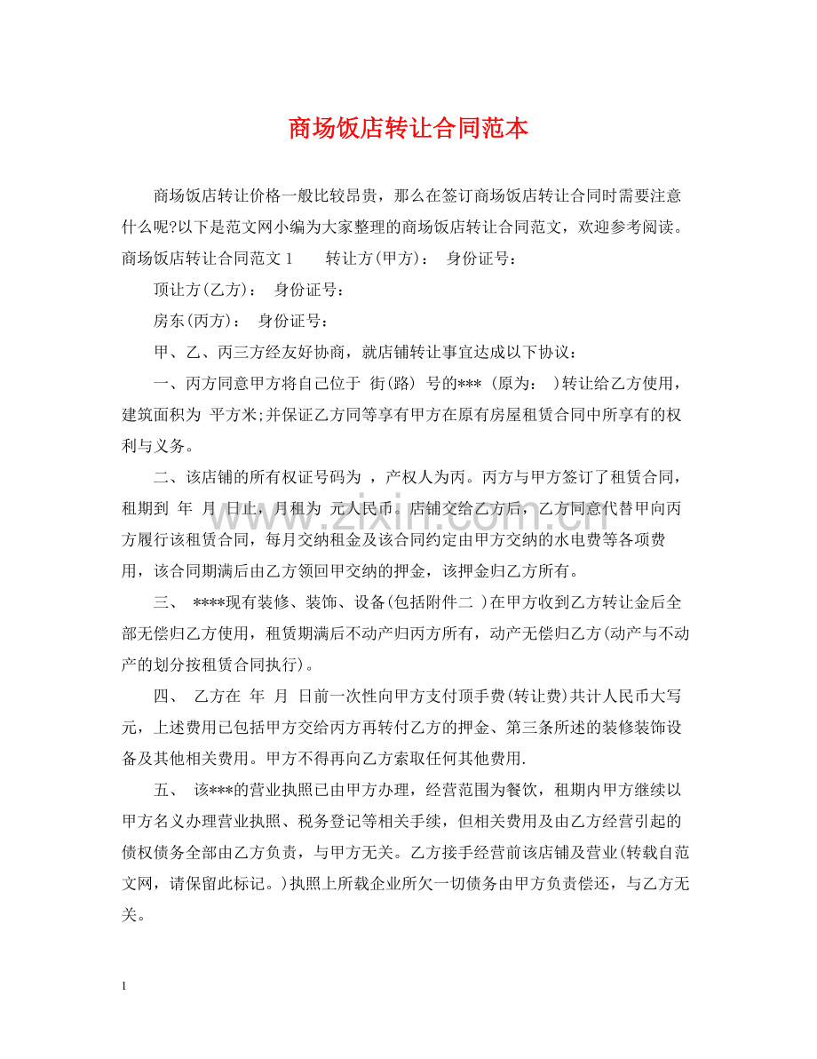 商场饭店转让合同范本.docx_第1页