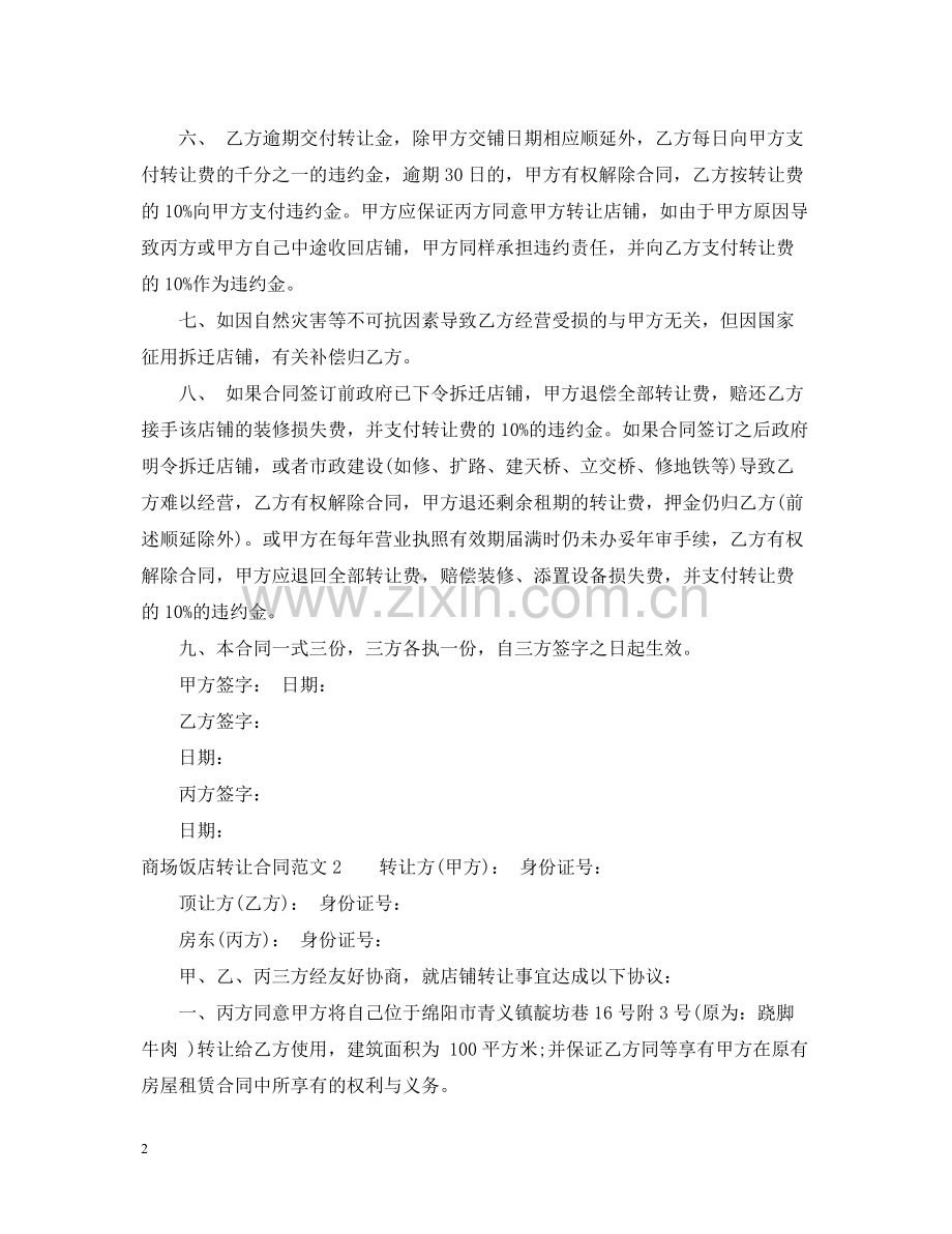 商场饭店转让合同范本.docx_第2页