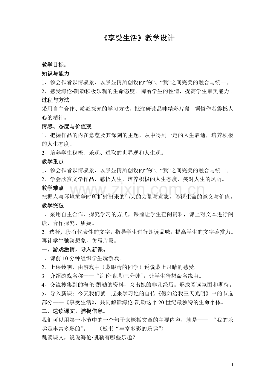 《享受生活》课堂教学生成案例.doc_第1页