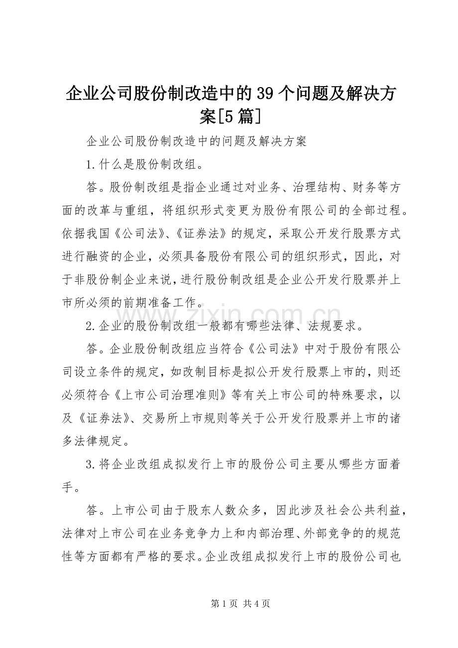 企业公司股份制改造中的39个问题及解决实施方案[5篇] (2).docx_第1页