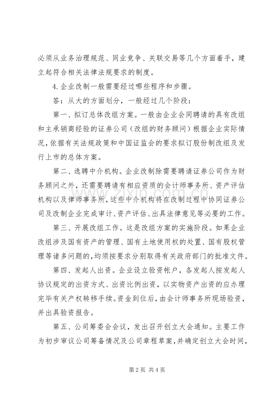 企业公司股份制改造中的39个问题及解决实施方案[5篇] (2).docx_第2页
