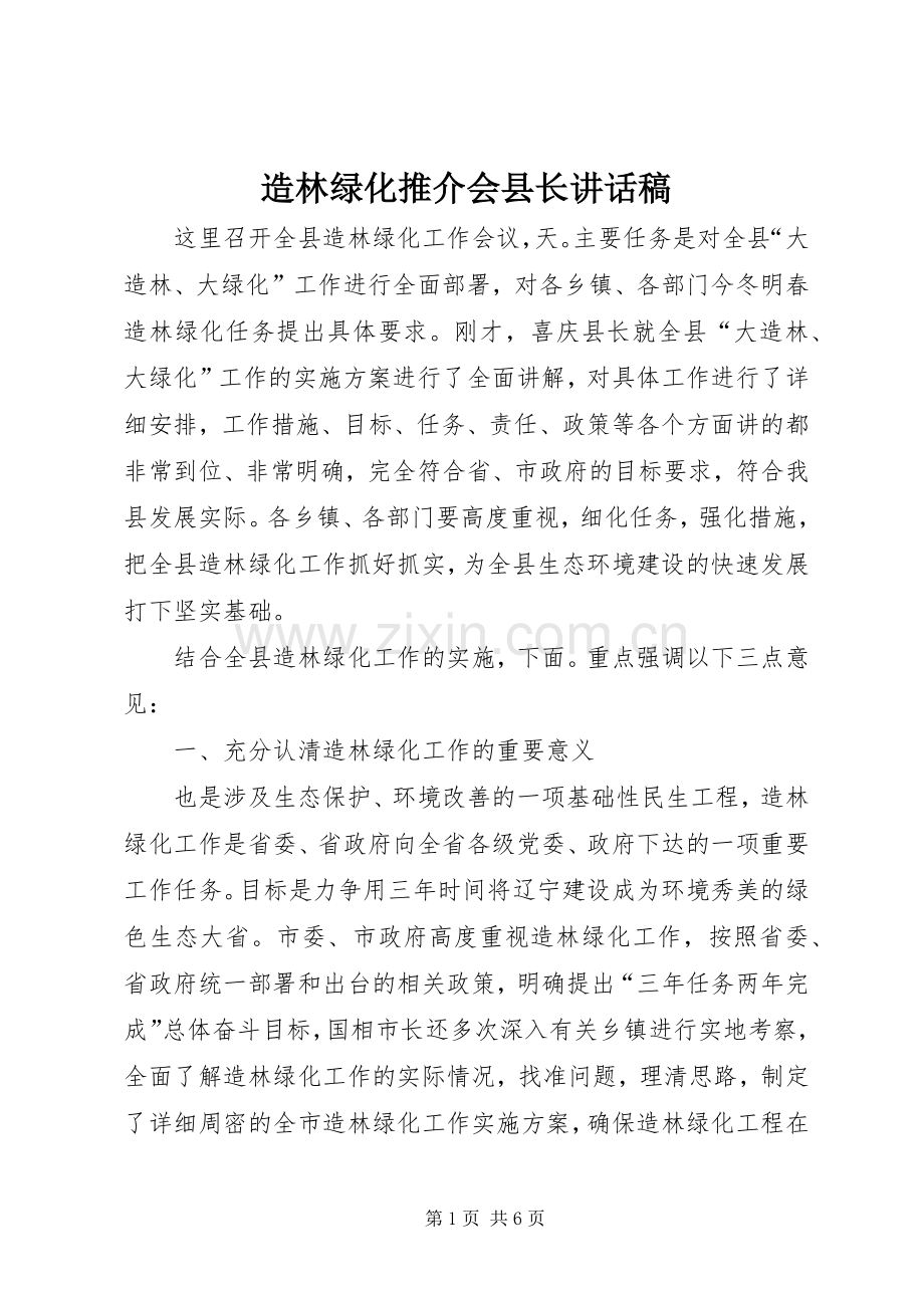 造林绿化推介会县长讲话稿.docx_第1页