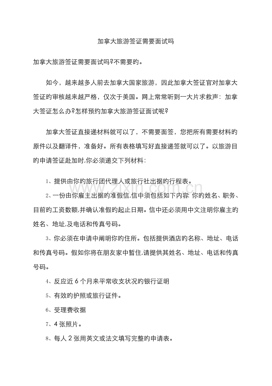 2022年加拿大旅游签证需要面试吗.doc_第1页