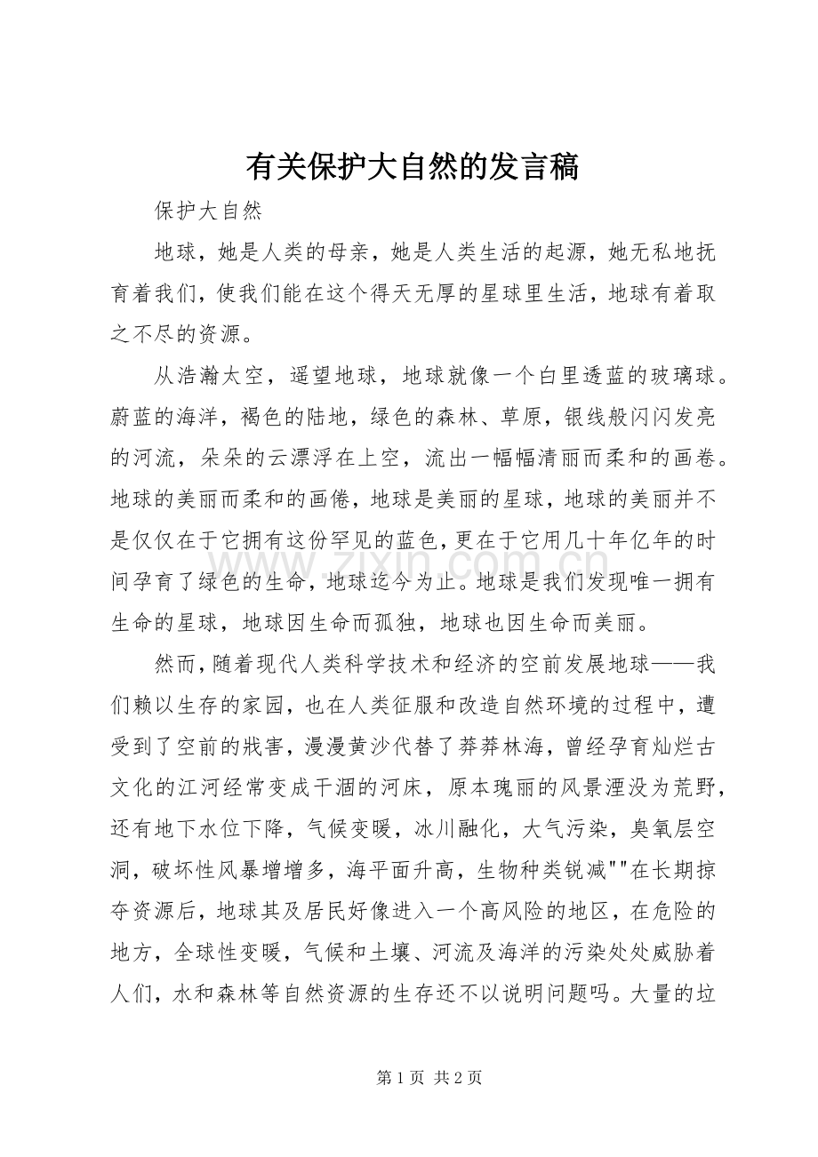 有关保护大自然的发言稿范文.docx_第1页