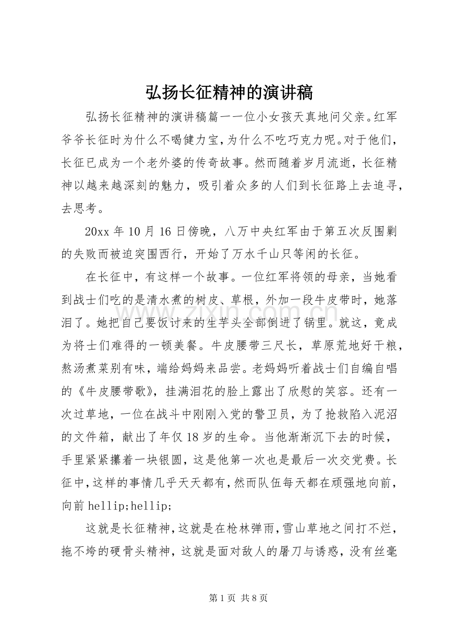 弘扬长征精神的演讲稿.docx_第1页