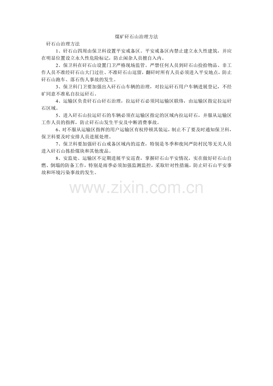 煤矿矸石山管理办法.doc_第1页