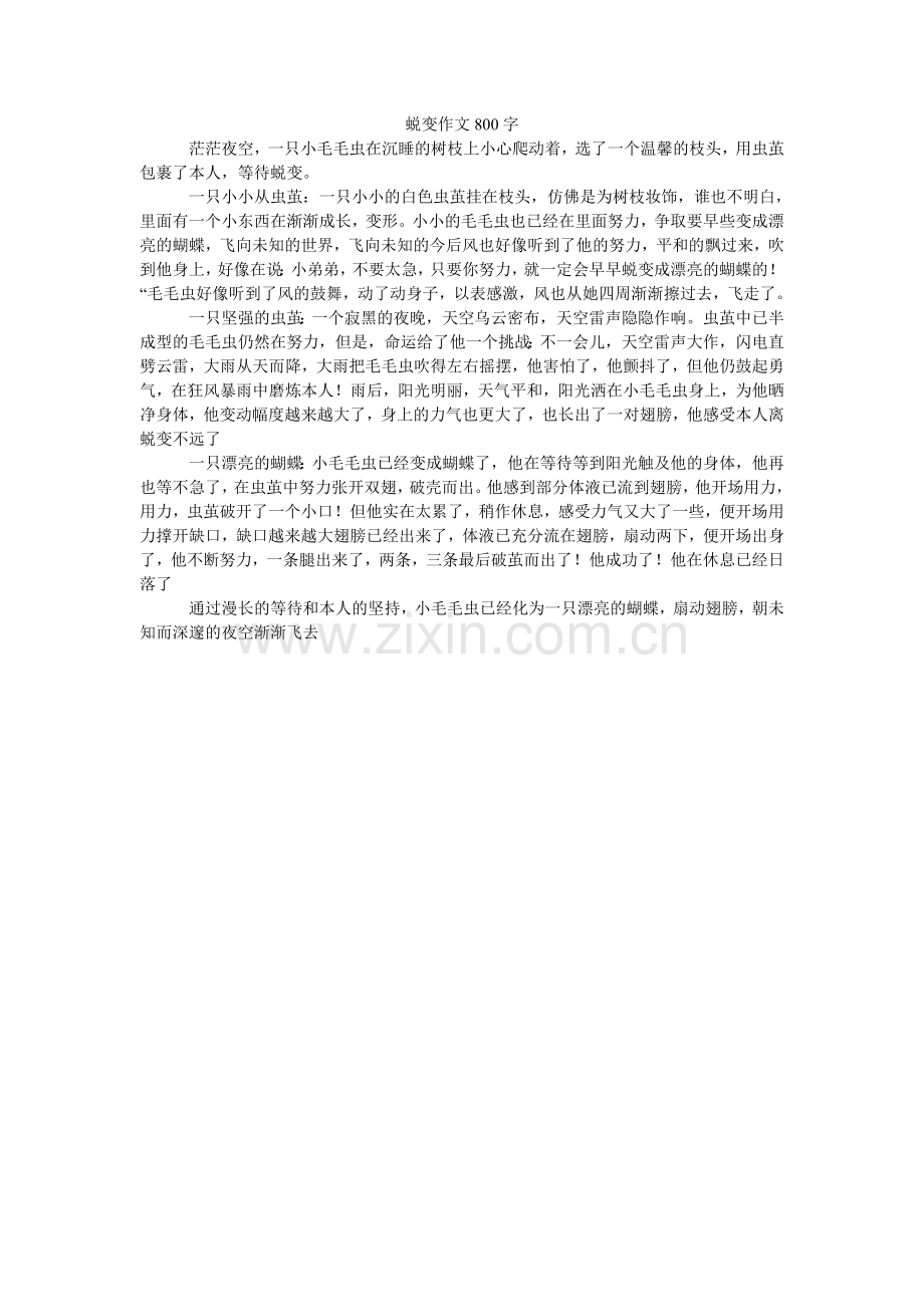 蜕变作ۥ文800字.doc_第1页