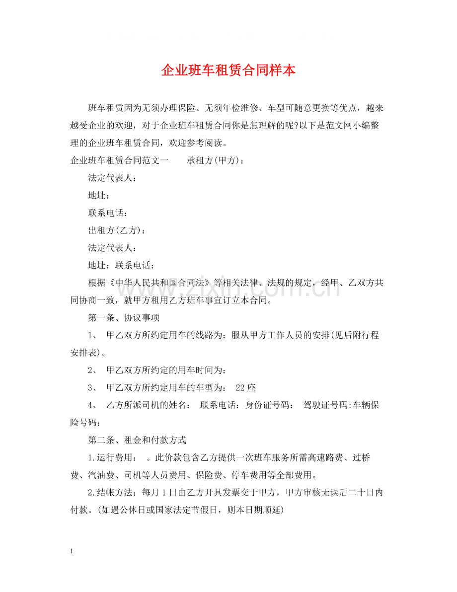 企业班车租赁合同样本.docx_第1页