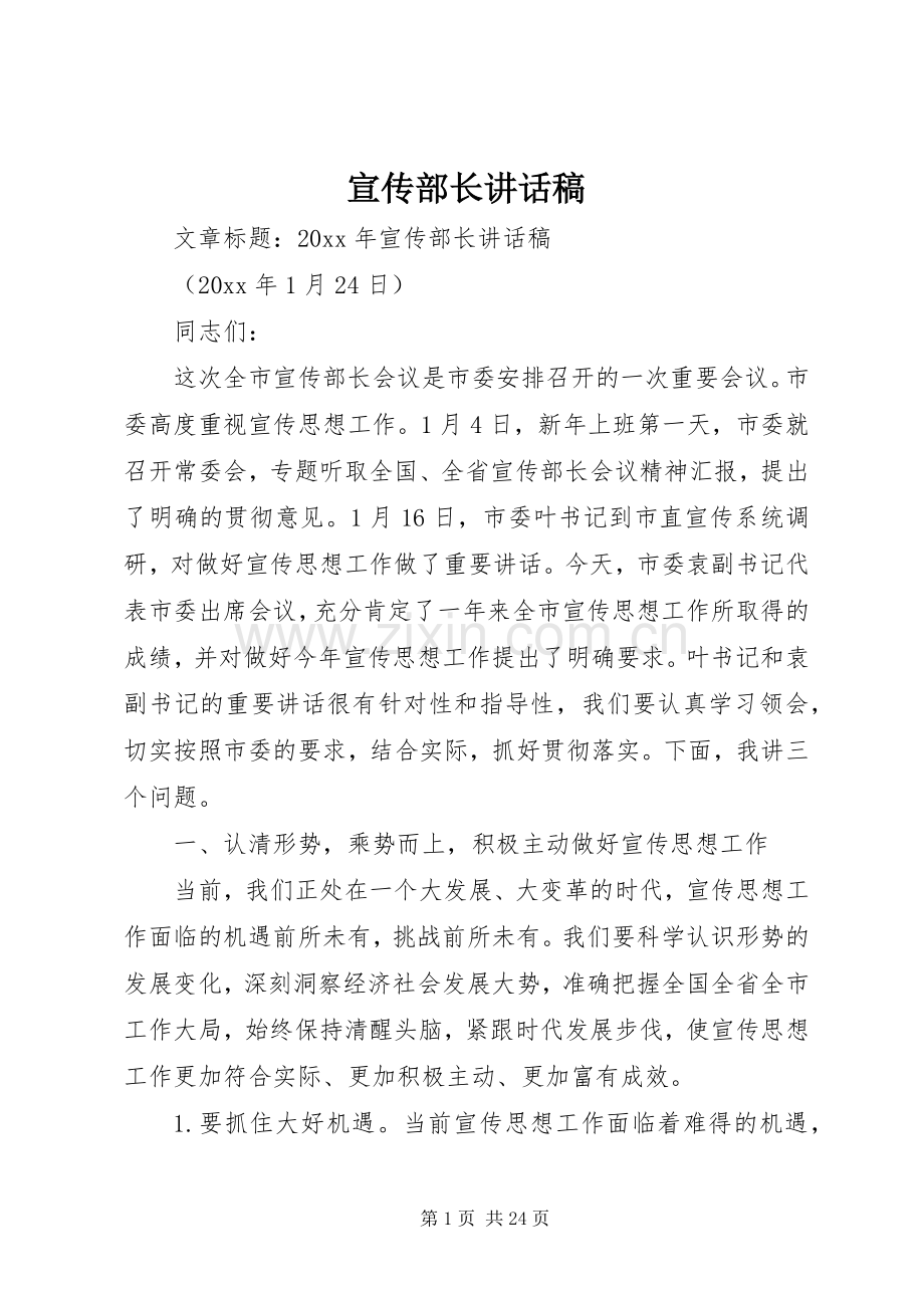 宣传部长讲话稿.docx_第1页