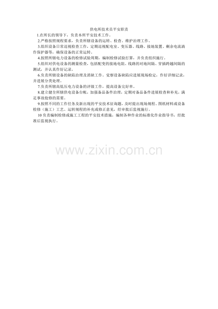 供电所技术员安全职责.doc_第1页