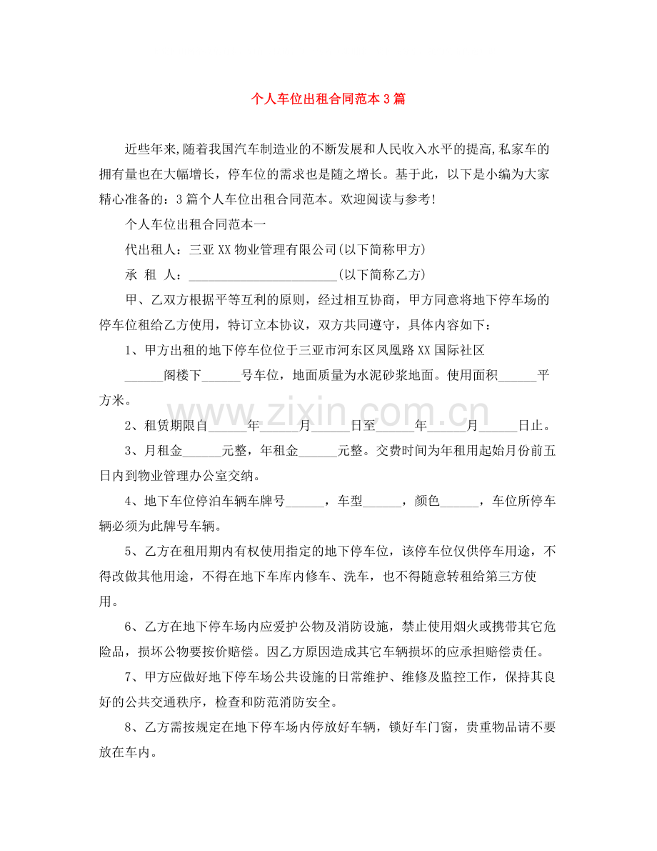个人车位出租合同范本3篇.docx_第1页