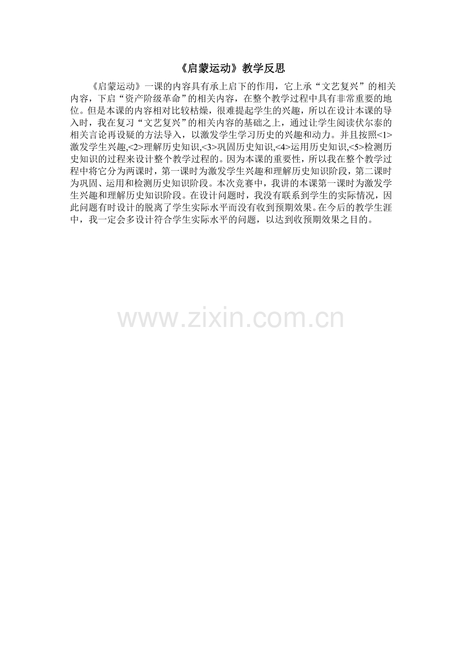《启蒙运动》教学反思.doc_第1页