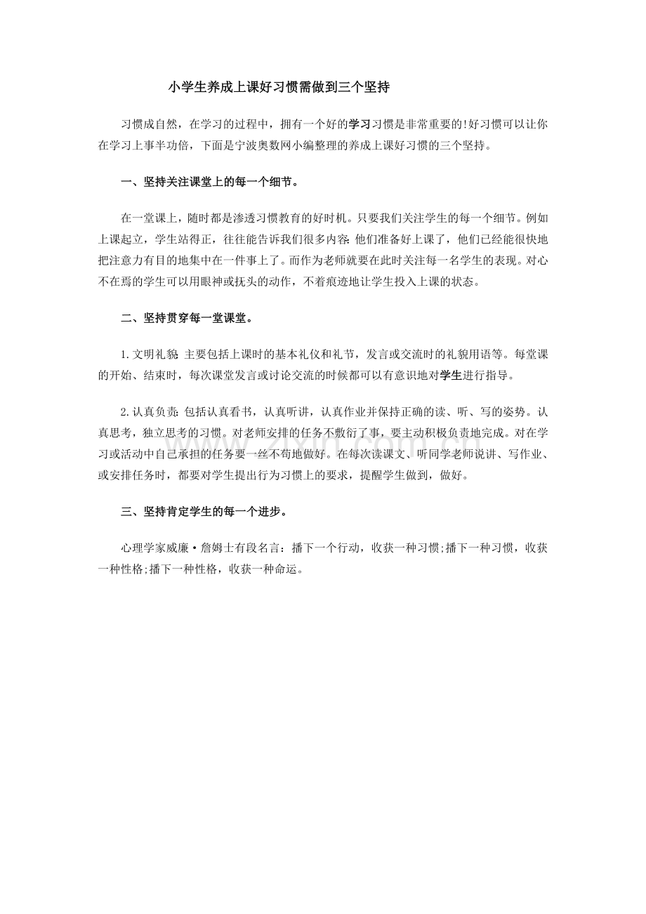 小学生养成上课好习惯需做到三个坚持.doc_第1页