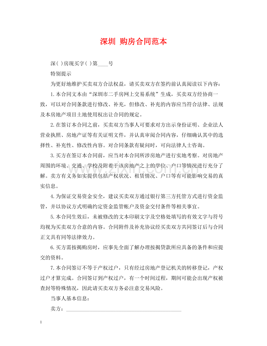 深圳购房合同范本.docx_第1页