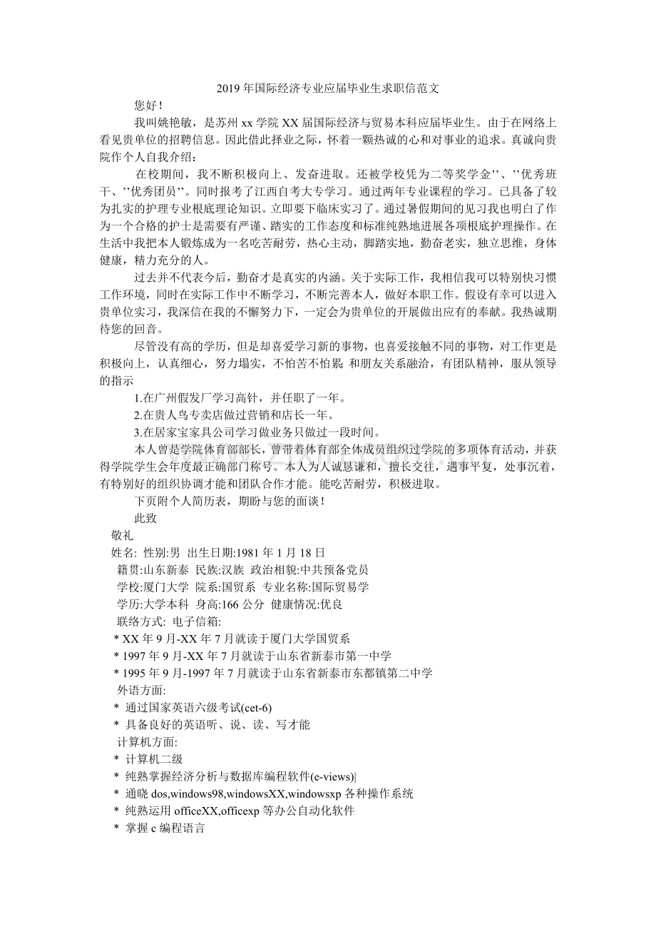 2024年国际经济专业应届毕业生求职信范文.doc_第1页