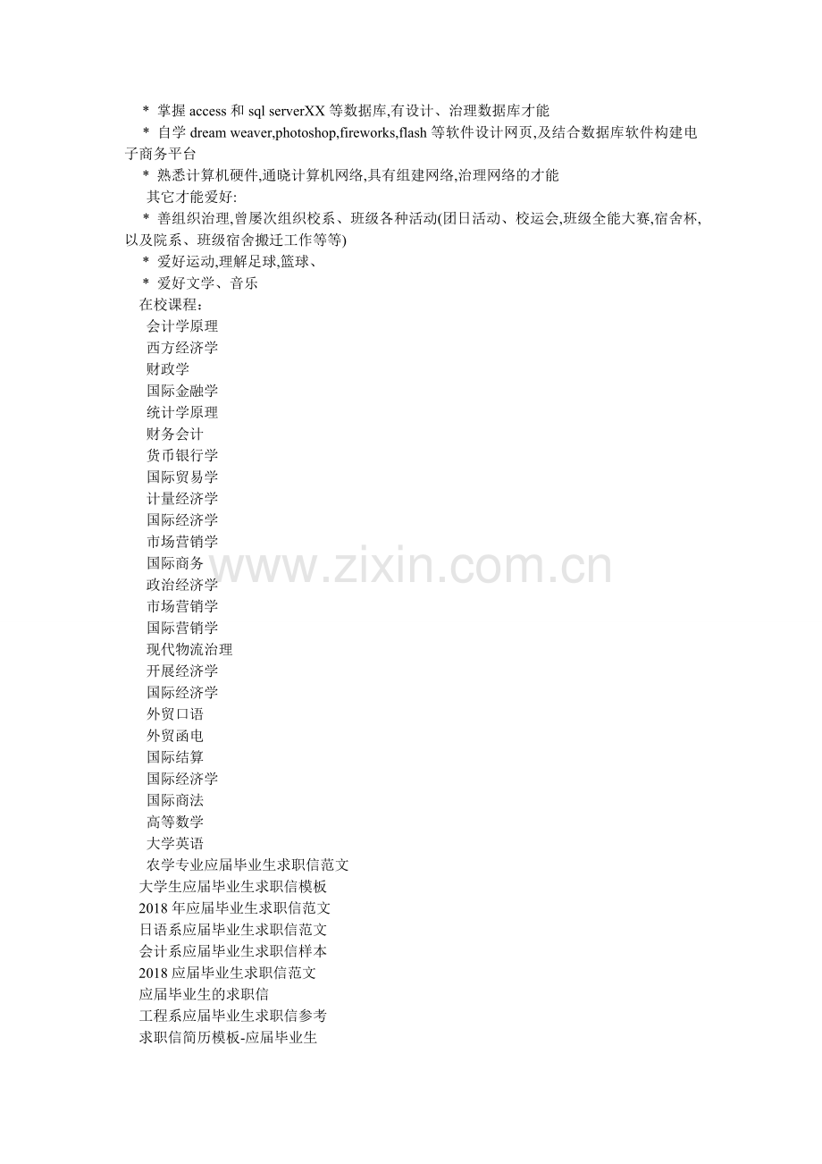 2024年国际经济专业应届毕业生求职信范文.doc_第2页