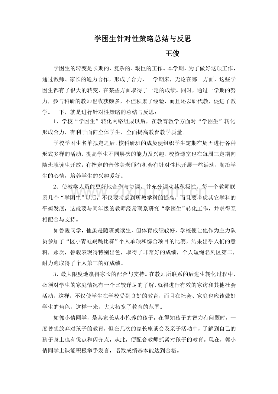 学困生针对性策略总结与反思.doc_第1页