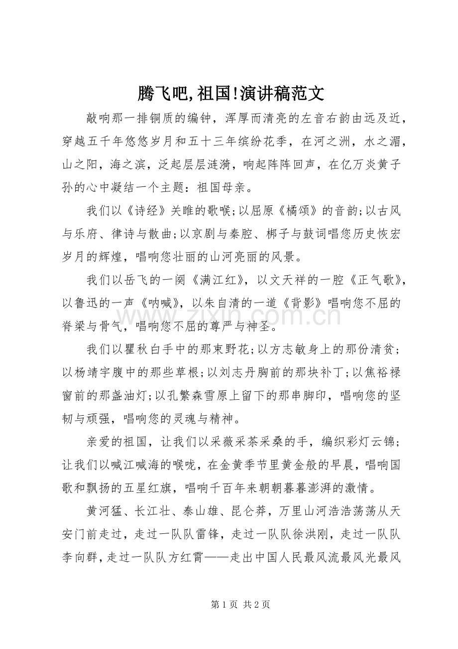 腾飞吧,祖国!演讲稿.docx_第1页
