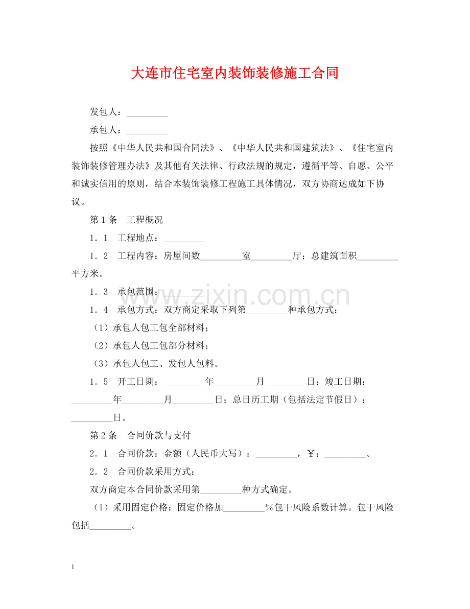 大连市住宅室内装饰装修施工合同.docx_第1页