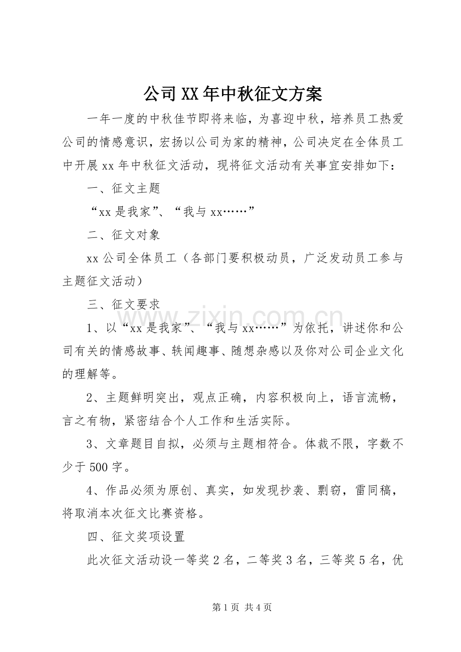 公司XX年中秋征文实施方案 .docx_第1页